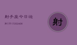 射手座今日运势7月17(6月15日)