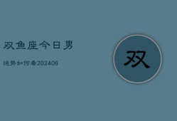 双鱼座今日男运势如何看(6月15日)