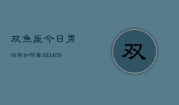 双鱼座今日男运势如何看(6月15日)