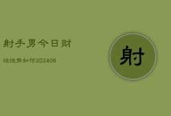 射手男今日财运运势如何(6月22日)