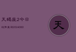 天蝎座2今日运势查询(20240610)