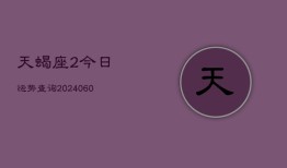 天蝎座2今日运势查询(20240610)