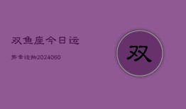 双鱼座今日运势幸运物(20240606)