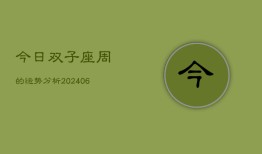 今日双子座周的运势分析(6月15日)