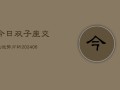 今日双子座交通运势分析(6月15日)