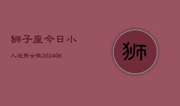 狮子座今日小人运势女性(6月22日)