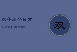 双子座今日方位运势查询(6月15日)