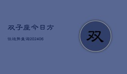 双子座今日方位运势查询(6月15日)