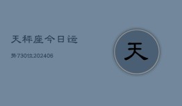 天秤座今日运势730位(6月22日)