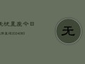 无忧星座今日运势查询(6月15日)