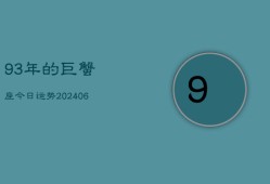 93年的巨蟹座今日运势(7月20日)