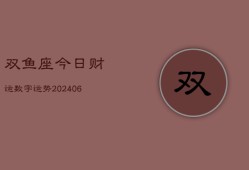 双鱼座今日财运数字运势(6月15日)