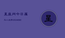 星座网今日属马人运势(20240610)