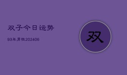 双子今日运势93年男性(6月15日)