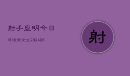 射手座明今日日运势女生(6月15日)