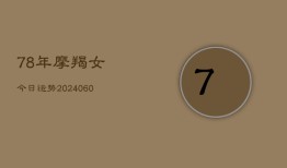 78年摩羯女今日运势(20240610)