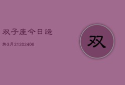 双子座今日运势3月21(7月20日)