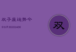 双子座运势今日9月30(6月15日)