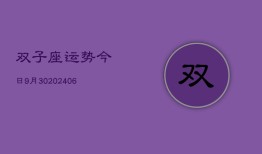 双子座运势今日9月30(6月15日)