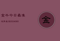 金牛今日最准运势查询(6月22日)