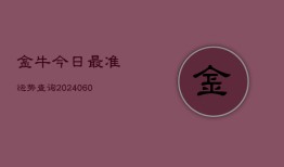 金牛今日最准运势查询(6月22日)