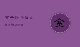 金牛座今日运势11月5(6月15日)