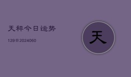 天秤今日运势129日(6月15日)