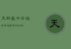 天秤座今日运势幸运数字(7月20日)