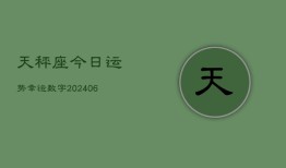 天秤座今日运势幸运数字(7月20日)