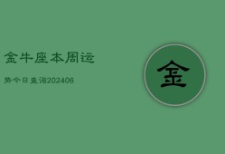 金牛座本周运势今日查询(6月22日)