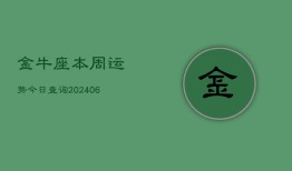 金牛座本周运势今日查询(6月22日)