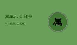 属羊人天秤座今日运势(20240610)