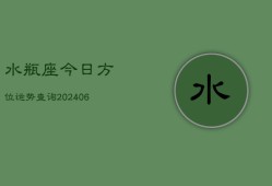 水瓶座今日方位运势查询(6月15日)