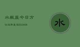 水瓶座今日方位运势查询(6月15日)