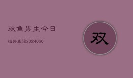 双鱼男生今日运势查询(6月22日)