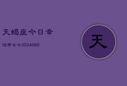 天蝎座今日幸运势女士(20240610)