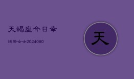 天蝎座今日幸运势女士(20240610)