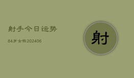 射手今日运势84岁女性(6月22日)