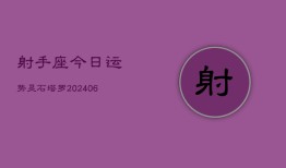 射手座今日运势灵石塔罗(6月15日)