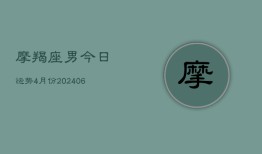 摩羯座男今日运势4月份(6月15日)