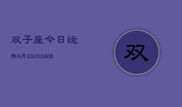 双子座今日运势3月23(6月15日)