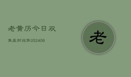 老黄历今日双鱼座财运势(6月15日)