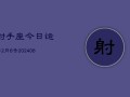 射手座今日运势2月6号(7月20日)