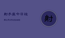 射手座今日运势2月6号(7月20日)