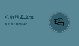 玛丽雅星座运势查询今日(6月22日)