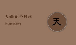 天蝎座今日运势4239(20240615)