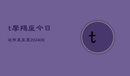 t摩羯座今日运势星座屋(6月22日)