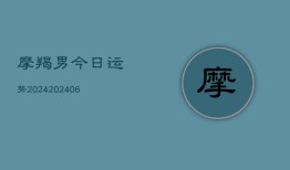 摩羯男今日运势2024(6月22日)