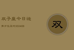 双子座今日运势方位及时(6月22日)