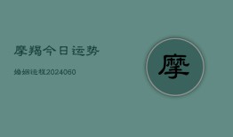 摩羯今日运势婚姻运程(20240606)